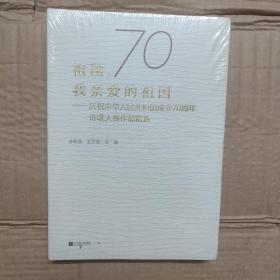 我亲爱的祖国：庆祝中华人民共和国成立70周年诗歌