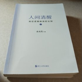 人间清醒套装全2册，两本