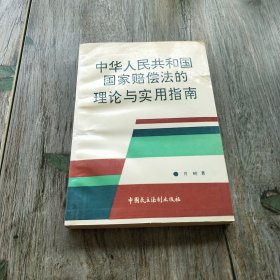 中华人民共和国国家赔偿法的理论与实用指南