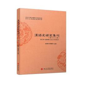 汉语史研究集刊(第三十二辑) 9787569054767