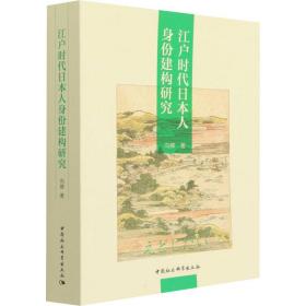 全新正版 江户时代日本人身份建构研究 向卿 9787520395885 中国社会科学出版社