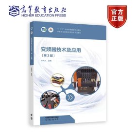 变频器技术及应用（第2版） 王兆义 高等教育出版社