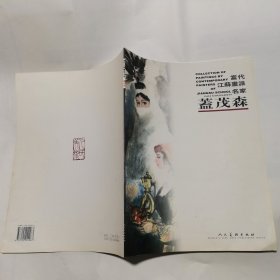 当代江苏画派名家 盖茂森