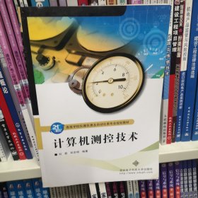 计算机测控技术/21世纪高等学校仪器仪表及自动化类专业规划教材