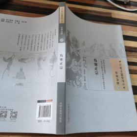 伤寒正宗·中国古医籍整理丛书