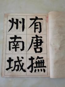 字帖，加精装， 民国宣纸精印 谭延闿书 《谭祖安先生书麻姑仙坛记》八开 一厚册全