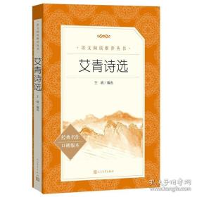 艾青诗选（教育部统编《语文》推荐阅读丛书 人民文学出版社）
