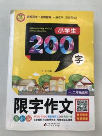 小学生限字作文200字（一、二年级适用 全新版）