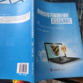 推荐系统中基于目标项目分析的 托攻击检测研究