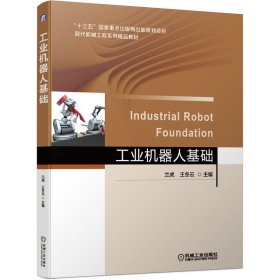 全新正版工业机器人基础(现代机械工程系列精品教材)9787111658351