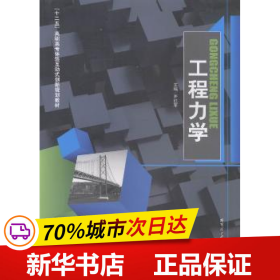 保正版！工程力學9787560336664哈爾濱工業大學出版社有限公司齊紅軍