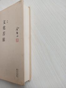 余秋雨签名本《文化苦旅》精装版