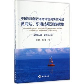 中国科学院近海海洋观测研究网络黄海站东海站观测数据集