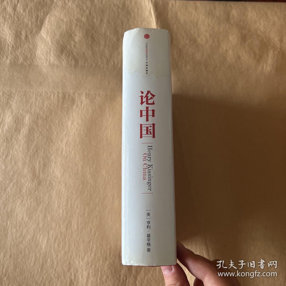 论中国_[美]亨利·基辛格 著_孔夫子旧书网