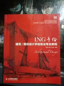 ING手绘：建筑/规划设计手绘技法专业教程