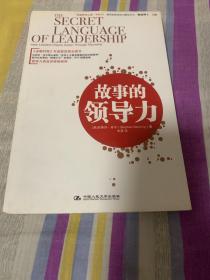 “卓越領導之道”書系07：故事的領導力