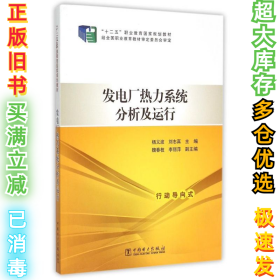 发电厂热力系统分析及运行(十二五职业教育国家规划教材)杨义波9787512377226中国电力出版社2015-09-01