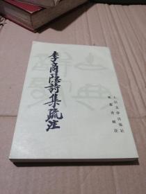 李商隐诗集疏注下册