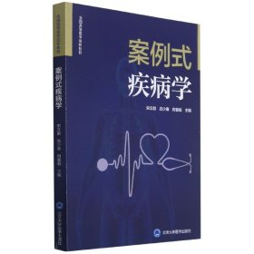 [全新正版，假一罚四]案例式疾病学(全国高等医学院校教材)编者:宋汉君//吕少春//何普毅|责编:张彩虹//娄新琳9787565923548