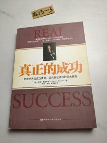 真正的成功