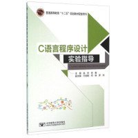 【正版书籍】C语言程序设计实验指导