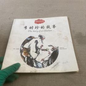 幼学启蒙丛书—— 中国古代科学家4   李时珍的故事（中英对照）