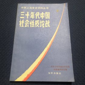 三十年代中国社会性质论战（作者杨雪芳签名签赠本）