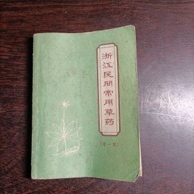 浙江民间常用草药（第一集）(15967)