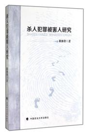 全新正版 杀人犯罪被害人研究 蔡雅奇 9787562055426 中国政法