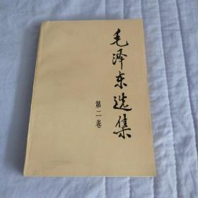 毛泽东选集 第二卷