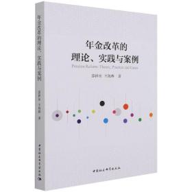 年金改革的理论、实践与案例 管理理论 邵祥东 新华正版