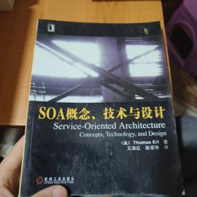 SOA概念、技术与设计