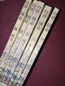 白话三国志(2--6册)(5本合售)