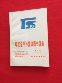 中文法学与法律图书目录