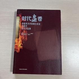 时代画卷:中国美术学院师生校友主题性美术作品集（内品全新）
