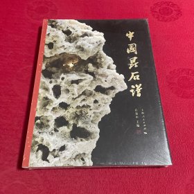 中国昆石谱