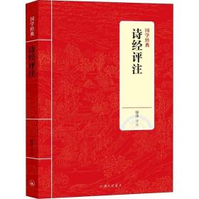 诗经评注 中国古典小说、诗词 绿净 新华正版