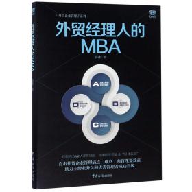 外贸经理人的MBA/外贸企业管理子系列