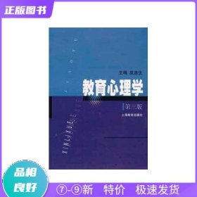 特价现货！ 教育心理学(第三版) 皮连生 上海教育出版社 9787532095322