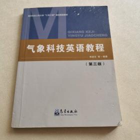 气象科技英语教程(第3版)封皮有磨损笔记较多介意勿拍