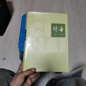辭海（縮印本）
