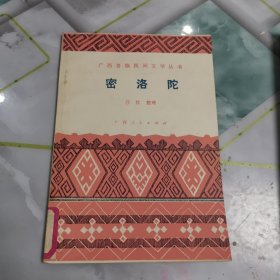 广西各族民间文学丛书：密洛陀（瑶族创世古歌）