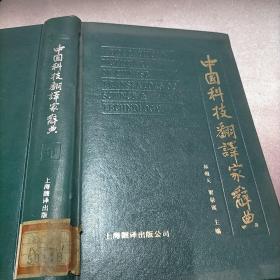 中国科技翻译家辞典。