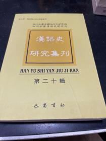汉语史研究集刊 第二十辑