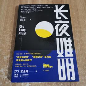 长夜难明