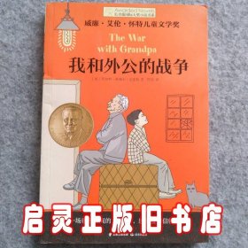 长青藤国际大奖小说 我和外公的战争
