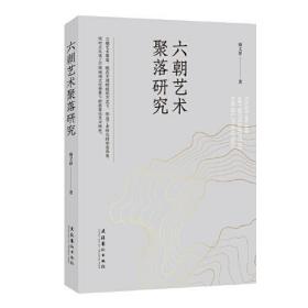 六朝艺术聚落研究 雍文昴 9787503973277 文化艺术出版社