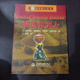 解读非洲人