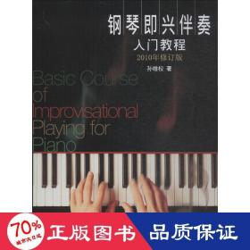 钢琴即兴伴奏入门教程 2010年修订版 西洋音乐 孙维权