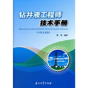 正版书钻井液工程师技术手册